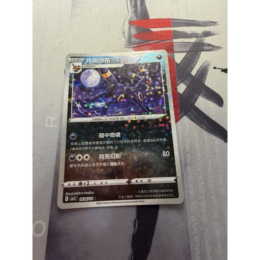 Pokemon Umbreon 0606/151 Chinese Simplified Nine Colors Gathering Friends Holo